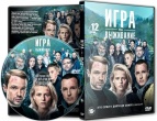 Игра на выживание (сериал)