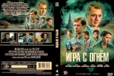 Игра с огнём (сериал)