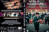 Игра в кальмара