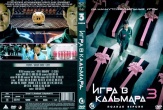 Игра в кальмара
