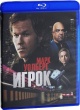 Игрок (2014)