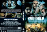 Игры возмездия (2025)