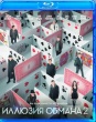 Иллюзия обмана 2