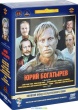 Фильмы Богатырева Юрия. Избранное 1974-1984 (5 DVD)