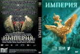 Империя (сериал, Россия)