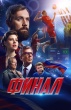 Финал (2025)