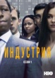 Индустрия (сериал)