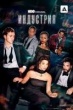 Индустрия (сериал)