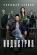 Индустрия (сериал)