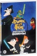 Финес и Ферб