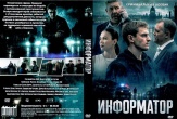 Информатор (сериал 2025)