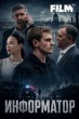 Информатор (сериал 2025)