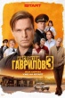 Инспектор Гаврилов