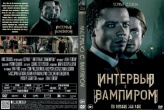 Интервью с вампиром (сериал)