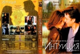 Интуиция (2001)