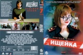 Ищейка (сериал, Россия)