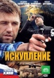 Искупление (2010, Россия)