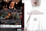 Искушение (2021)