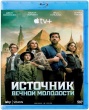 Источник вечной молодости (2025)