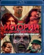 Истории ходячих мертвецов