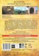 История Государства Российского
