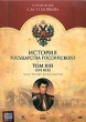 История Государства Российского