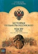 История Государства Российского