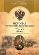 История Государства Российского