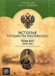 История Государства Российского
