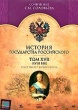 История Государства Российского