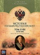 История Государства Российского
