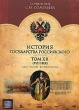 История Государства Российского