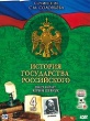 История Государства Российского