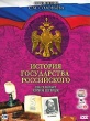 История Государства Российского