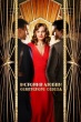 История любви Советского Союза (сериал 2025)