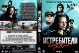 Истребители. Битва за Крым