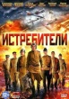 Истребители