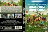 Ивановы-Ивановы