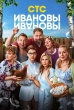 Ивановы-Ивановы