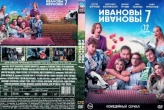 Ивановы-Ивановы