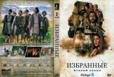 Избранные (сериал)