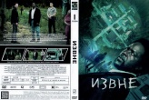 Извне