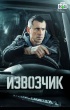 Извозчик (сериал)