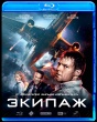 Экипаж (2016)