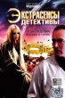 Экстрасенсы-детективы