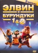 Элвин и бурундуки / Элвин и бурундуки 2 (2 DVD)