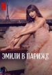 Эмили в Париже