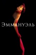 Эммануэль (2024)