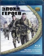Эпоха героев (2011)