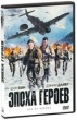 Эпоха героев (2011)